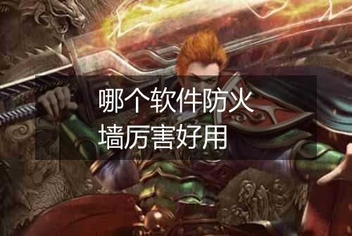 哪个软件防火墙厉害好用