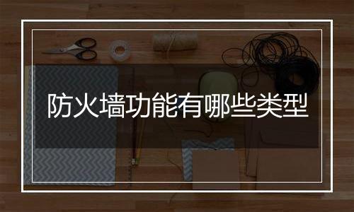 防火墙功能有哪些类型