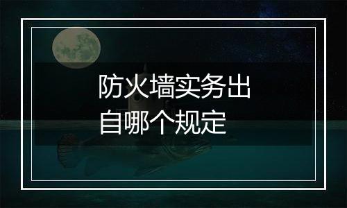 防火墙实务出自哪个规定