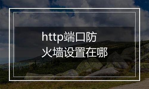 http端口防火墙设置在哪