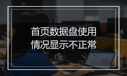 首页数据盘使用情况显示不正常