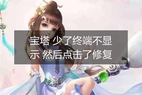 宝塔 少了终端不显示 然后点击了修复