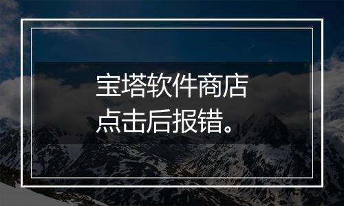 宝塔软件商店点击后报错。