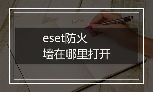 eset防火墙在哪里打开