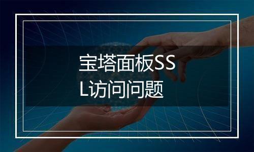 宝塔面板SSL访问问题
