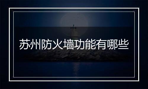 苏州防火墙功能有哪些