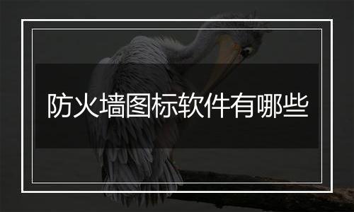 防火墙图标软件有哪些