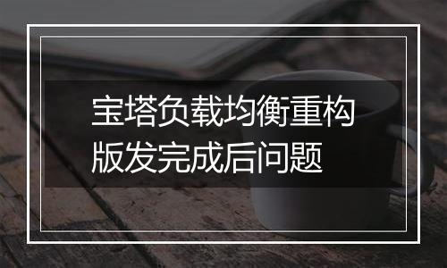 宝塔负载均衡重构版发完成后问题