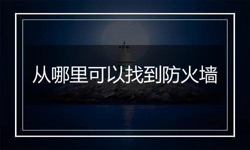 从哪里可以找到防火墙