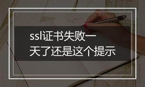 ssl证书失败一天了还是这个提示