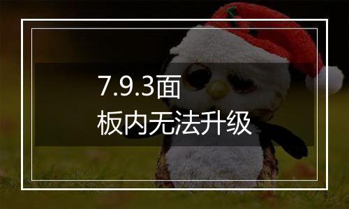 7.9.3面板内无法升级