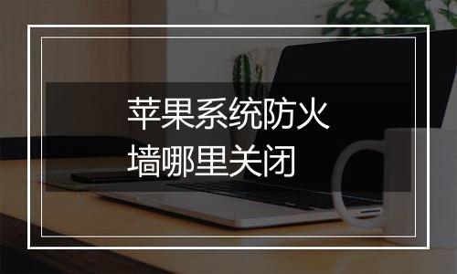 苹果系统防火墙哪里关闭