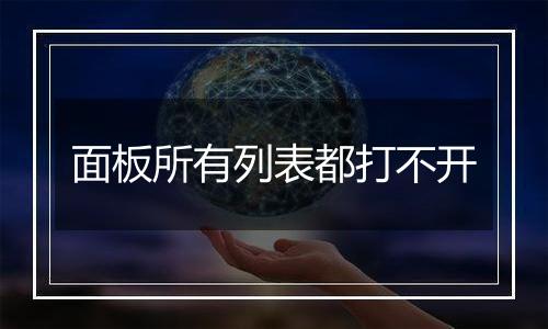 面板所有列表都打不开