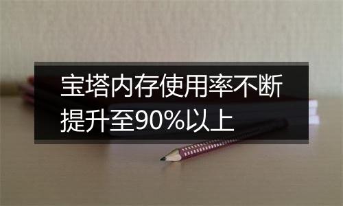 宝塔内存使用率不断提升至90%以上