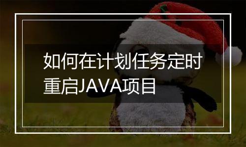 如何在计划任务定时重启JAVA项目