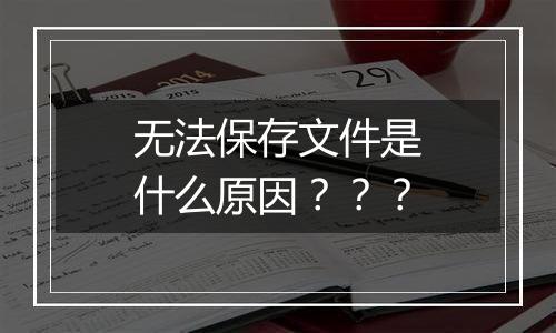 无法保存文件是什么原因???