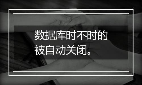 数据库时不时的被自动关闭。