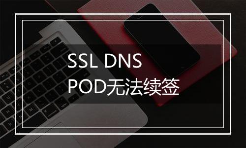 SSL DNSPOD无法续签