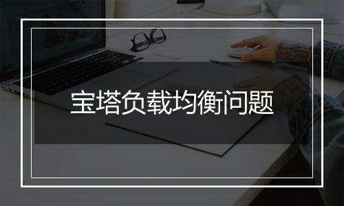 宝塔负载均衡问题