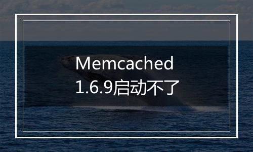Memcached 1.6.9启动不了