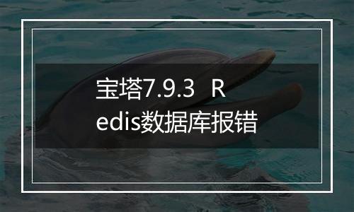 宝塔7.9.3 Redis数据库报错