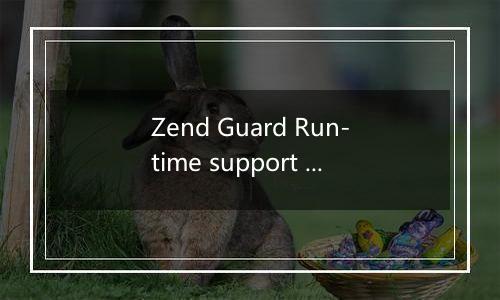 Zend Guard Run-time support missing! 如何处理
