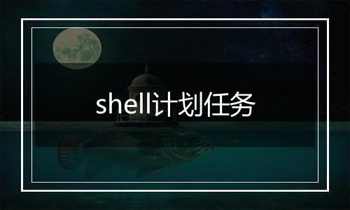 shell计划任务