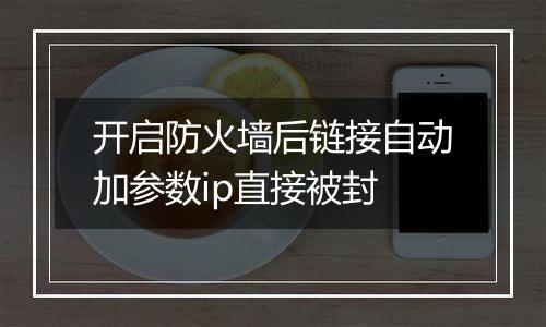 开启防火墙后链接自动加参数ip直接被封