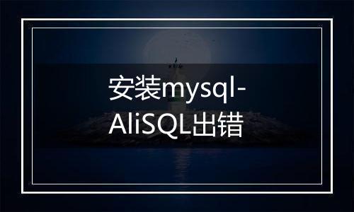 安装mysql-AliSQL出错