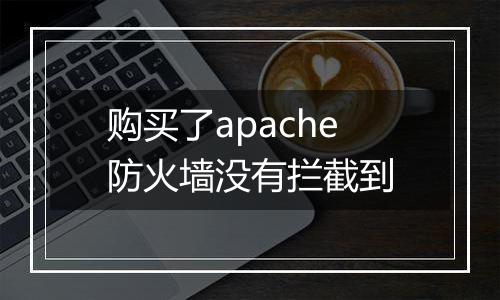 购买了apache防火墙没有拦截到