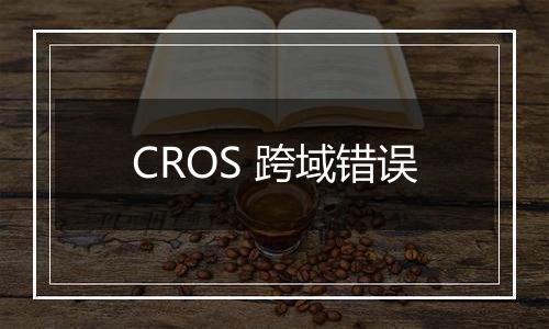 CROS 跨域错误