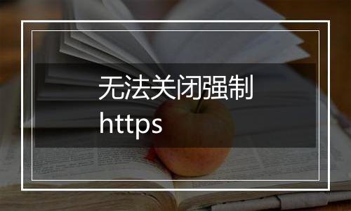 无法关闭强制https