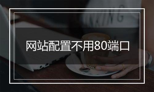 网站配置不用80端口
