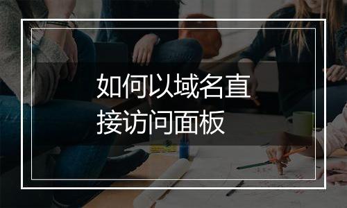 如何以域名直接访问面板