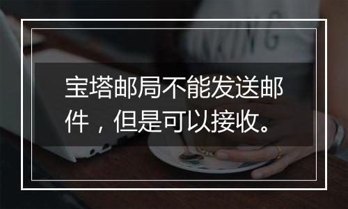 宝塔邮局不能发送邮件,但是可以接收。