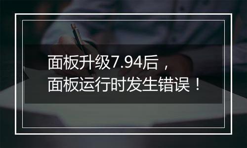 面板升级7.94后,面板运行时发生错误!