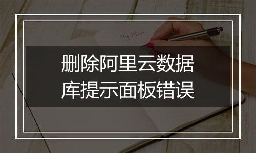 删除阿里云数据库提示面板错误