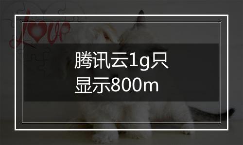 腾讯云1g只显示800m
