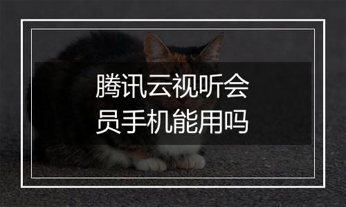 腾讯云视听会员手机能用吗