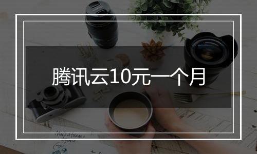 腾讯云10元一个月
