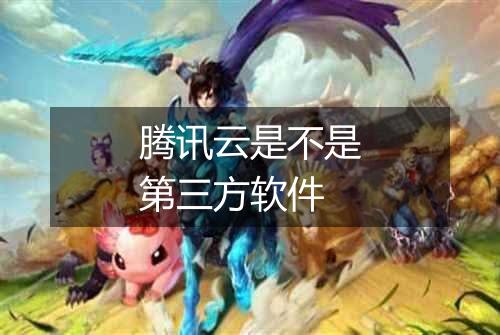 腾讯云是不是第三方软件