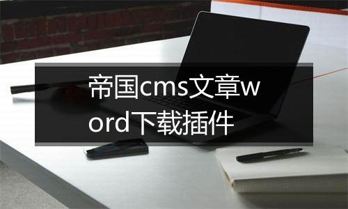 帝国cms文章word下载插件