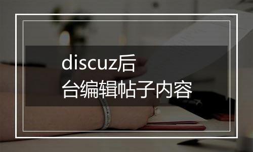 discuz后台编辑帖子内容