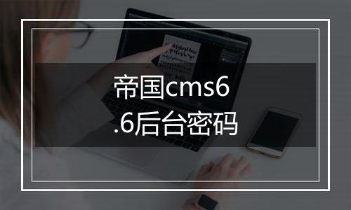 帝国cms6.6后台密码