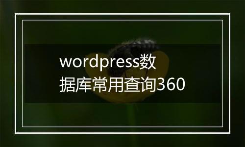 wordpress数据库常用查询360