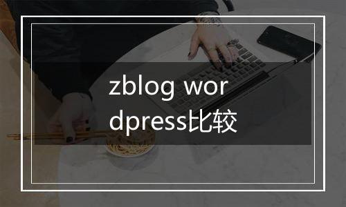 zblog wordpress比较