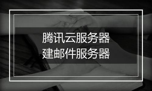 腾讯云服务器建邮件服务器