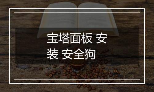 宝塔面板 安装 安全狗