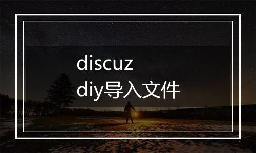 discuz diy导入文件