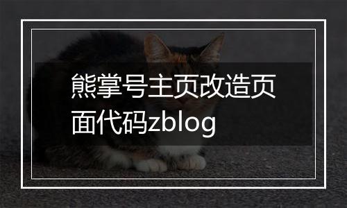 熊掌号主页改造页面代码zblog